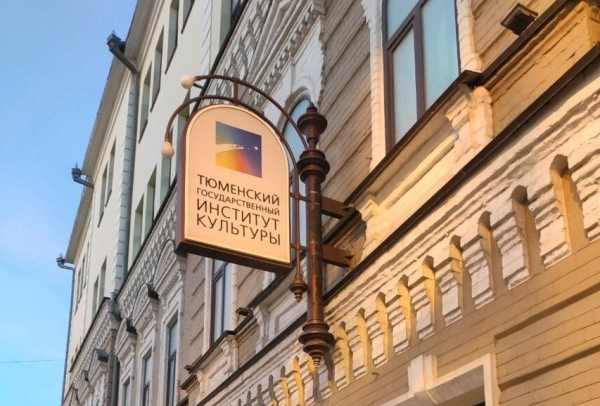 Тюменский институт культуры вошел в Ассоциацию музыкальных образовательных учреждений